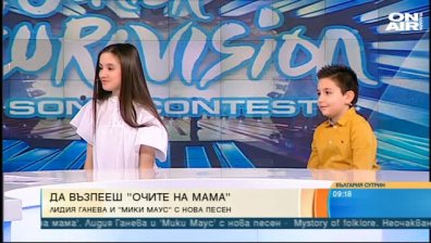 Лидия Ганева и "Мики Маус" представиха "Очите на мама"