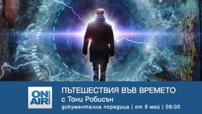 Тайните от миналото оживяват с &bdquo;Пътешествия във времето с Тони Робинсън&ldquo; по Bulgaria ON AIR