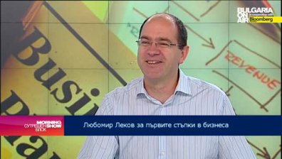 Любомир Леков: Само идея не е достатъчна за успеха на един предприемач