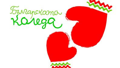 Подпомогнаха 193 деца с над 403 млн. лв. дарения от "Българската Коледа"