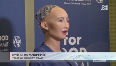 Робот обещава: Ще съм по-добра от Тръмп!