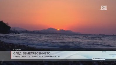 Земетресението в Гърция прекрати ваканцията на редица почиващи на о. Кос