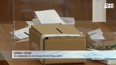 Последен ден за заявления за гласуване по настоящ адрес на 26 март