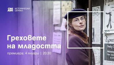 Три сестри и едно списание представят &bdquo;Греховете на младостта&ldquo; по Bulgaria ON AIR от 4 януари