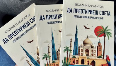 Продуцентът на &bdquo;България сутрин&ldquo; Веселин Гарабитов издаде книга за пътешествия и приключения