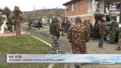 Откриха груповия лов на дива свиня и на местен дребен дивеч