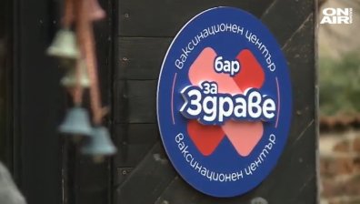 "Бар за здраве": На чаша горещ чай и разговор за ваксините
