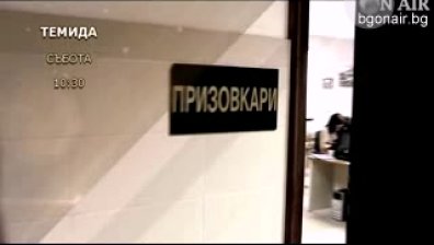 Професия &bdquo;призовкар&ldquo;