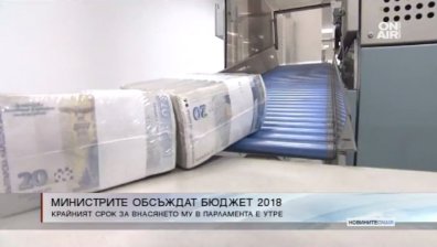 Бюджет 2018 влиза за обсъждане в Министерския съвет