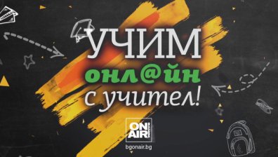 Bulgaria ON AIR започва да излъчва видео уроци за учениците от 1-ви до 7-ми клас 