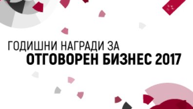 Кандидатстването в Годишните награди за отговорен бизнес 2017 продължава