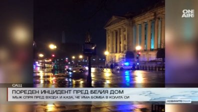 Арестуваха мъж пред Белия дом, заплашвал с бомба в колата
