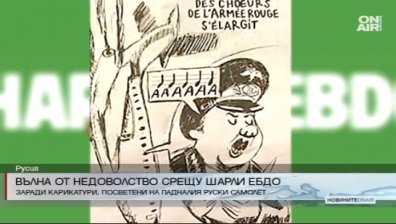 Русия с остра реакция срещу новия брой на Charlie Hebdo