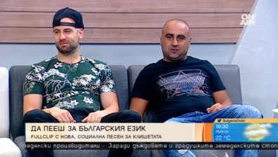 Fullclip иронизират клишетата от английски в българската музика