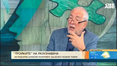Легендарни шпиони разкриват дълбоко пазени тайни