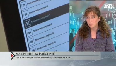 Д-р Ваня Нушева: ЦИК е поставена в ситуация да спасява изборите