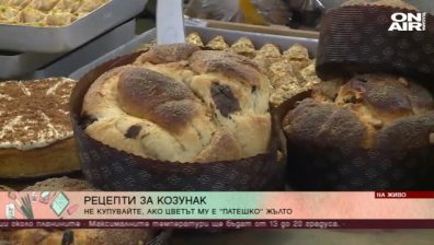 Научете тайната на добрия козунак