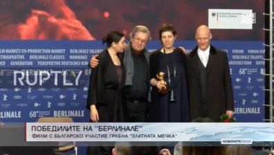 Българи грабнаха "Златната мечка" на фестивала "Берлинале"