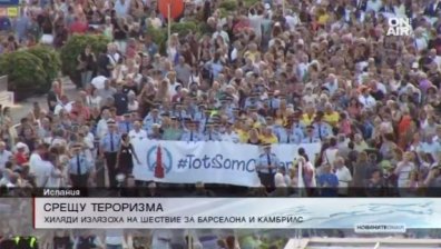 Хиляди испанци излязоха на шествие срещу тероризма в Камбрилс