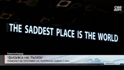Словенски театър играе "Физика на тъгата" по роман на Георги Господинов