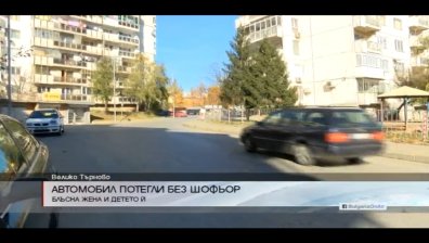 Автомобил без шофьор блъсна жена и детето й