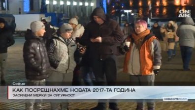 Стотици посрещнаха 2017 г. на площада в София