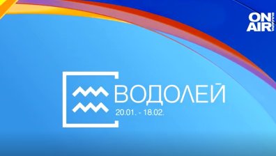 Хороскоп за 28 февруари: Водолеите да не се отказват от целите си, Близнаците с важни решения
