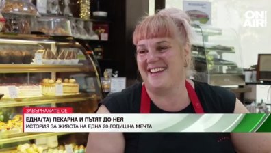 Пътят до сбъдването на 20-годишна мечта: Трънлив, но резултатът е сладък