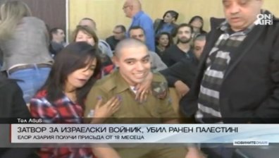 Осъдиха израелския войник, който уби ранен палестинец