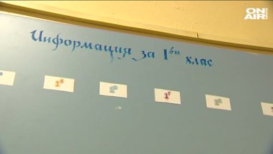 Предложение: Критерият уседналост - водещ в приема за първи клас