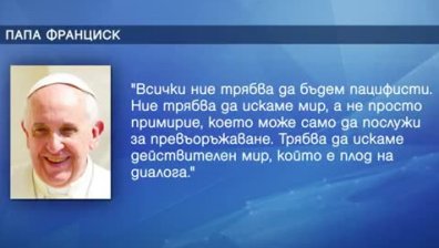 Папата изрази готовност да посредничи за мир между Русия и Украйна