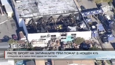 Най-малко 40 загинали при пожар в Оукланд