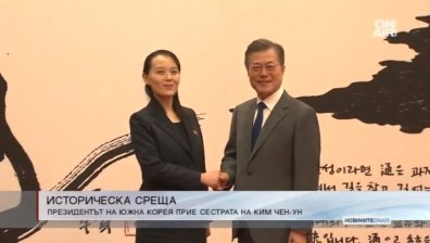 Историческо: Президентът на Южна Корея прие сестрата на Ким Чен-ун 