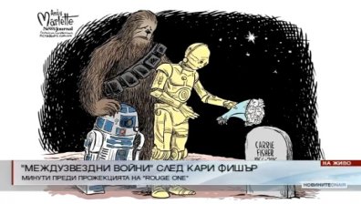 Как българските фенове изпращат Кари Фишър
