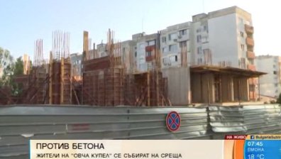 Блок вместо детска градина: "Овча купел" отново на бунт срещу строежите
