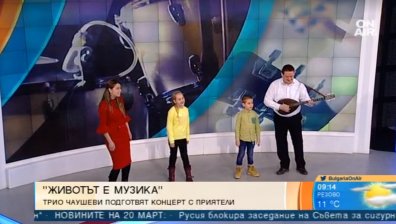 Класика, фолклор и бийтбокс в едно... трио "Чаушеви"