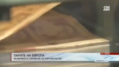 ЕК орязва еврофондовете за следващата финансова рамка!?