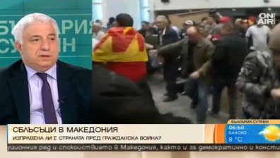 Кризата в Македония има предпоставка да се развие като етническа, твърди журналист