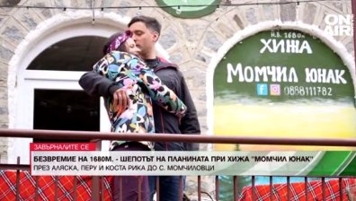 Николета и Уриел - от джунглата на Коста Рика и снеговете в Аляска до една хижа в Родопите