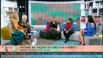 Беден ли е българинът?