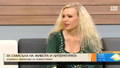 "Смисълът" - новият роман на Людмила Филипова