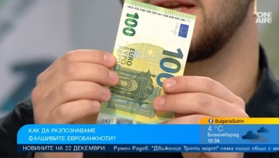 По звука можем да познаем дали еврото в ръцете ни е фалшиво