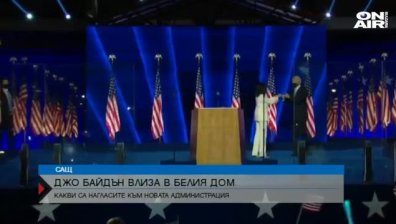 Джо Байдън влезе в Белия дом - какво се променя за българите в Америка?