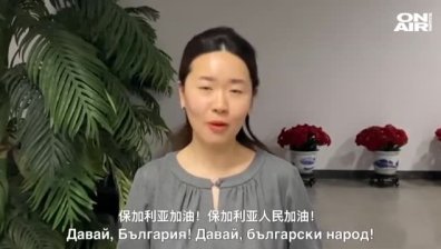 Китайци с емоционално обръщение към България: Ще се справите с Ковид-19