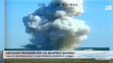 САЩ е употребила най-голямата неядрена бомба в Афганистан