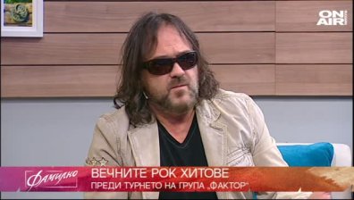 Фактор тръгва на турне