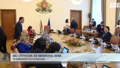 Министерският съвет отпусна 29 милиона на днешното си заседание