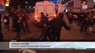 Протести и арести в чест на рождения ден на Путин