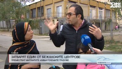 Затварят бежански център в София
