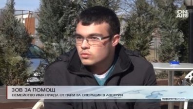 Семейство се нуждае от средства за операция в Австрия
